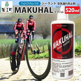 【ふるさと納税】パンク防止剤 MAKUHAL 520ml 自転車 チューブレス タイヤ パンク 修理 キット 自転車 ロード 漕ぐ 走る チューブ ゴム ロードバイク マクハル 施工 タイヤ 有限会社 フジチカ