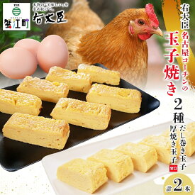 【ふるさと納税】名古屋コーチンの厚焼き玉子 名古屋コーチンのだし巻き玉子 セット 計2本 卵 たまご コーチン卵 和食 朝食 おかず 総菜 そうざい 地鶏卵 出汁 お取り寄せ 贈答用 右大臣 送料無料 愛知県 蟹江町