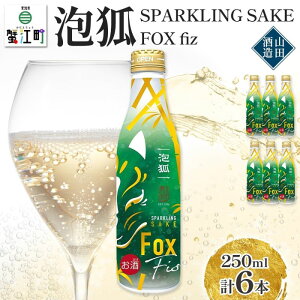 yӂ邳Ɣ[ŁzA sparkling sake fox fiz 250ml 6{  Xp[NO { |bv  {g Y   AR[ XbL  ݂₷ Mtg 蕨 v[g p
