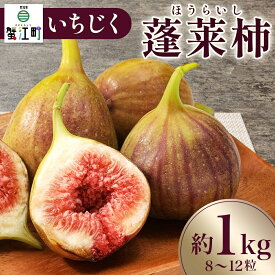 【ふるさと納税】数量限定 いちじく 蓬莱柿 ほうらいし 約1kg 8粒～12粒 朝穫れ 果物 フルーツ 無花果 イチジク 愛知県産 デザート おやつ 食後 朝採り 産地直送 お取り寄せ 送料無料 名古屋西青果 愛知県 蟹江町　お届け：2026年8月中旬～2026年9月上旬