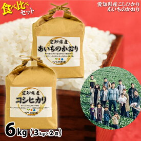 【ふるさと納税】No.166 愛知県産コシヒカリ＆あいちのかおり食べ比べセット（合計6kg）／ お米 白米 精米 こしひかり ごはん 送料無料 愛知県