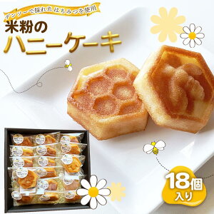 【ふるさと納税】No.221 米粉のハニーケーキ / 菓子 スイーツ はちみつ 国産 米粉 グルテンフリー デンソー おやつ 間食 子供 ティータイム 送料無料 愛知県