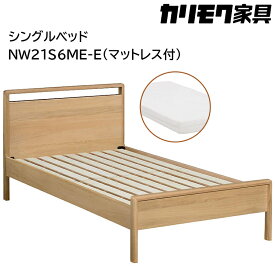 【ふるさと納税】[カリモク家具] シングルベッド NW21モデル(マットレス付)【NW21S6M※-E・NN21S4HO】｜ベッド 高級 おしゃれ 家具 マットレス カリモク karimoku シングル ベット 愛知 東浦町 [AP131]