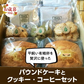 【ふるさと納税】《お歳暮対応可！》平飼い有精卵を贅沢に使ったパウンドケーキとクッキー、コーヒーセット｜焼き菓子 珈琲 詰め合わせ スイーツセット 無添加 スイーツ 菓子 洋菓子 愛知県 [AL001]