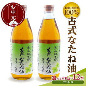 【ふるさと納税】《お中元対応可！》古式なたね油 (東浦町産菜種100%) 520g入り｜菜種油 調味料 国産 無農薬 愛知県 [AE001]