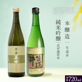 【ふるさと納税】純米吟醸 衣が浦若水 本醸造 生道井【720ml×2本】若水を100%使用 知多半島東浦の地酒 飲み比べセット｜日本酒 生酒 愛知県産酒造好適米 若水 地酒 原田酒造 愛知県【第61回名古屋国税局鑑評会 優等賞を受賞】送料無料 [AK003]