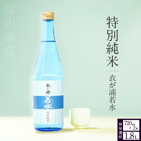 【ふるさと納税】特別純米酒 知多半島東浦の地酒【衣が浦 若水】【選べる容量（720ml×2本 or 1.8L×1本）】若水を100%使用！ 日本酒 愛知県産酒造好適米 若水 原田酒造 愛知県 地酒 送料無料 [AK006]