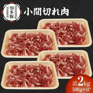 【ふるさと納税】戸田ファーム 知多豚 小間切れ 500g×4パック【計2.0kg】知多半島の暖かく広大な大地で育てられた知多豚! 肉 豚肉 ポーク 国産 国産豚 こま切れ肉 豚小間 旨味肉 便利 グルメ