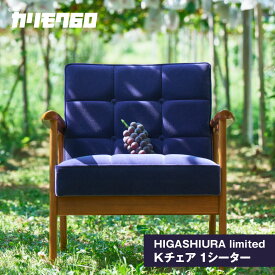 【ふるさと納税】《カリモク60》HIGASHIURA limited Kチェア1シーター【巨峰】東浦町ふるさと納税限定 karimoku パーソナルチェア 椅子 アームチェア カリモク家具 日本製 限定返礼品 愛知県 東浦町 送料無料 [BN001]