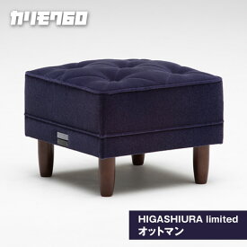 【ふるさと納税】《カリモク60》HIGASHIURA limited オットマン【巨峰】東浦町ふるさと納税限定 karimoku フットスツール カリモク家具 スツール 日本製 限定返礼品 愛知県 東浦町 送料無料 [BN008]