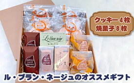 【ふるさと納税】ル・ブラン・ネージュオススメの焼き菓子ギフト [ AY001] クッキー マドレーヌ フィナンシェ チョコクッキー 焼き菓子 詰め合わせ スイーツセット スイーツ おやつ 菓子 贈り物 ギフト プチ贅沢 洋菓子 人気返礼品 愛知県 東浦町 送料無料