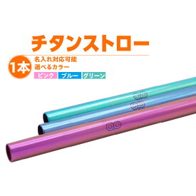 【ふるさと納税】【名入れ可能！】チタンストロー【選べる3色】丈夫で軽くてスタイリッシュ！純チタン製のストロー （ピンク ブルー グリーン） ストロー エコ マイストロー 環境問題に配慮 アレルギーフリー チタン製 金属製ストロー かっこいい返礼品 送料無料 [BI001]