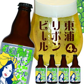 【ふるさと納税】東浦リボンビール 4本入りギフトセット｜クラフト エール ぶどう 柑橘 フレーバー デンビール 東浦町 愛知 [BC001]