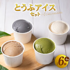 【ふるさと納税】《卵・乳不使用》とうふアイスセット【計6個】豆腐アイス 国産大豆使用 アイス アイスクリーム 黒糖 黒ごま 抹茶 デザート 詰め合わせ セット 冷菓 おとうふ工房いしかわ スイーツ おやつ 子供 [AW005] 送料無料