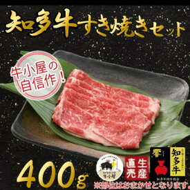 【ふるさと納税】 【生産直売】知多牛　すき焼きセット400g(冷凍)【配送不可地域：離島】