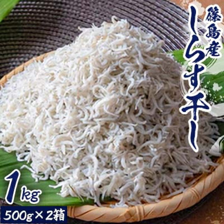 楽天市場】【ふるさと納税】【篠島産】しらす干し1kg【1032918】 : 愛知県南知多町 楽天市場】【ふるさと納税】【篠島産】しらす干し1kg【1032918】 : 愛知県南知多町