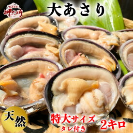 【ふるさと納税】天然 大アサリ 岬だよりの【知多半島名物】 大あさり 半割（冷凍） 特大サイズ2kg（たれ付き）【配送不可地域：離島】【1115317】