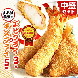 【ふるさと納税】まるは食堂の「エビフライ」 「キスフライ」中盛セット【配送不可地域：離島】【1380931】