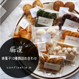 【ふるさと納税】confiserie.mのおすすめ焼菓子10種類詰め合わせ【1400268】