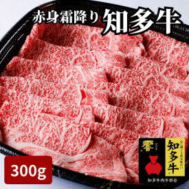 【ふるさと納税】 訳あり 高級 知多牛 響 300g 冷凍 国産 ブランド 牛肉 赤身 霜降り スライス お肉 しゃぶしゃぶ すき焼き 焼肉 おすすめ 人気 愛知県 南知多町 【配送不可地域：離島】