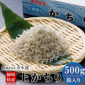 【ふるさと納税】 上 かちり ちりめん 500g 減塩 冷凍 新鮮 ちりめん じゃこ ( ふるさと納税 しらす ふるさと納税しらす ふるさと納税 ちりめん ふるさと納税 じゃこ ふるさと納税 シラス ふるさと納税 上乾ちりめん カネ成 ) 愛知県 南知多町
