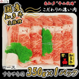 【ふるさと納税】知多牛 ロース すきやき用 350g (4人前) 知多牛 響【配送不可地域：離島】【1419849】