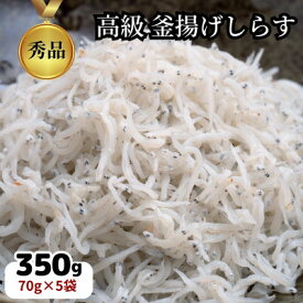 【ふるさと納税】篠島の高級釜揚げしらす干し350g(70g×5袋小分けパック)CAS冷凍・無添加　海鮮丼、離乳食に!【配送不可地域：離島】【1421088】