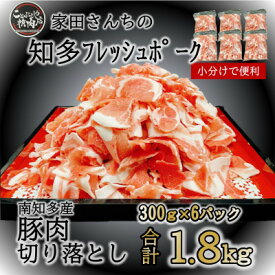 【ふるさと納税】知多フレッシュポーク 切り落とし(計1.8kg 300g×6P)愛知県南知多町産【配送不可地域：離島】【1429535】