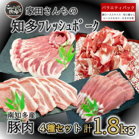 【ふるさと納税】知多フレッシュポーク 詰合せ 1.8kg バラエティ セット 愛知県南知多町産【配送不可地域：離島】【1430399】