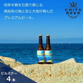 【ふるさと納税】 知多マリンビール (ピルスナー) 4本 クラフトビール ラガー ジャーマンスタイル・ピルスナー (クラフトビール ビール アルコール 酒 お酒 ギフト 贈答 お歳暮 お中元 贈り物 年末年始 クリスマス BBQ キャンプ 内祝い やきとり 焼肉 飲み会)