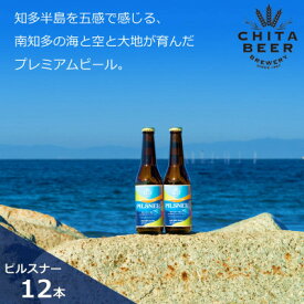 【ふるさと納税】 知多マリンビール (ピルスナー) 12本 クラフトビール ラガー ジャーマンスタイル・ピルスナ (クラフトビール ビール アルコール 酒 お酒 ギフト 贈答 お歳暮 お中元 贈り物 年末年始 クリスマス BBQ キャンプ 飲み会)【配送不可地域：離島】