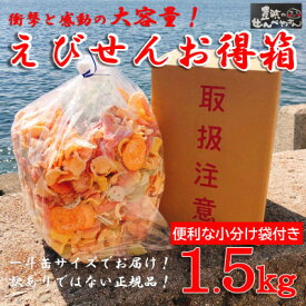 【ふるさと納税】 えび せんべい 箱 1.5 kg 7種類 詰合せ 正規品 大容量 えびせんべい 煎餅 海老 人気 おすすめ 豊浜 愛知県 南知多町