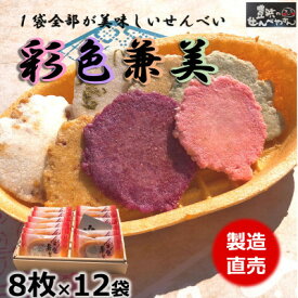 【ふるさと納税】箱入り　お歳暮　えびせんべい　彩色兼美 12袋入 贈答用海老せんべいの詰合せ【1448185】