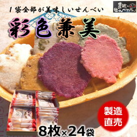 【ふるさと納税】箱入り　お歳暮　えびせんべい　彩色兼美 24袋入 贈答用海老せんべいの詰合せ【1448187】