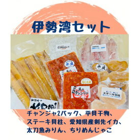 【ふるさと納税】 海神丸 伊勢湾 セット 7種 平貝 ( チャンジャ × 2 ・ ステーキ 貝柱 ・干物 ) ・ ケンサキ イカ ・ 太刀魚 みりん ・ ちりめん じゃこ 海鮮 魚介 貝 冷凍 愛知県 南知多町 人気 おすすめ 【配送不可地域：離島】