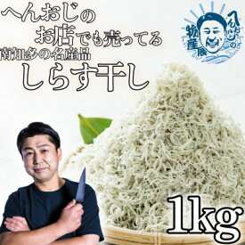 【ふるさと納税】へんおじのお店でも売ってる「しらす干し」 1kg 訳あり 冷凍 箱入【配送不可地域：離島】【1475444】