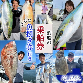 【ふるさと納税】 釣り船 ブルードラゴン・ブルードラゴンZ 乗船券(30,000円分)魚捌き利用券付き レジャー チケット フィッシング 釣り 旅行 観光 愛知県 南知多町 人気 おすすめ 愛知 東海 海 漁船 鮮魚 子供 アウトドア 夏休み 観光 南知多