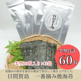 【ふるさと納税】 日間賀島 焼き海苔 20枚 × 3袋 半切り 一番摘み のり 海苔 焼きのり おかず 海の幸 お供 海藻 ご飯 ごはん 料理 国産 人気 おすすめ 愛知県 南知多町
