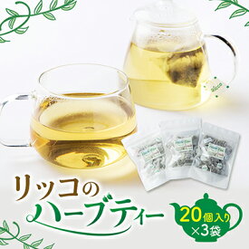 【ふるさと納税】 ハーブティー 詰め合わせ ( 20個 × 3袋 ) ハーブ農園リッコ 国産 無農薬 化学肥料 無使用 高品質 自社農園 オリジナル 自家製 ハーブ 愛知県 南知多町