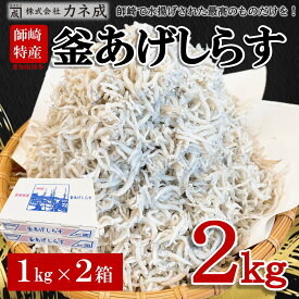 【ふるさと納税】 釜揚げ しらす 2kg ( 1kg × 2箱 ) 小分け 減塩 無添加 無着色 冷凍 愛知県 南知多町 ご飯 ごはん 丼 料理 国産 カネ成 シラス 人気 おすすめ 【配送不可地域：離島】