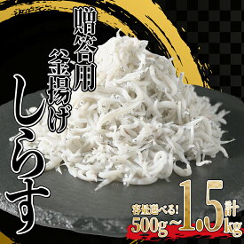 【ふるさと納税】 ＜圧倒的高評価★4.88＞ 釜揚げ しらす 500g 1kg 1.5kg ふるさと 納税 訳あり 釜揚げ しらす 冷凍 小分け ( ふるさと納税 訳あり ふるさと納税しらす ふるさと納税 釜揚げしらす ふるさと納税 シラス ふるさと納税 ちりめん カネ成 人気 ) 愛知県 南知多町