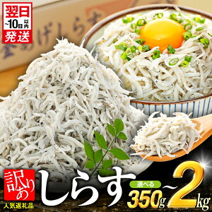 【ふるさと納税】 【最短翌日発送】 しらす 最大2kg 350g~2kg 選べる容量 小分け 便利 釜揚げ しらす しらす干し シラス ちりめん じゃこ ちりめんじゃこ 規格外 大容量 カネ成