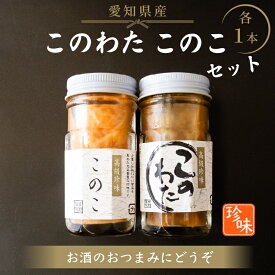 【ふるさと納税】 このわた このこ セット 80g × 各 1本 ナマコ 塩辛 珍味 海の幸 海鮮 魚介 瓶 ご飯 ごはん つまみ おかず 酒 冷凍 愛知県 南知多町 人気 おすすめ 【離島不可】