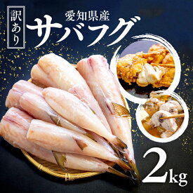 【ふるさと納税】 上品な味が堪らない! 訳あり サバ フグ むき身 2kg ( 500g × 4パック ) さば ふぐ 河豚 ( ふるさと納税 ふぐ ふぐちり鍋 てっちり サバフグ 煮付け 鍋 冬 旬 ふるさと納税ふぐ ) 愛知県 南知多町 人気 おすすめ 【北海道・沖縄県・離島不可】