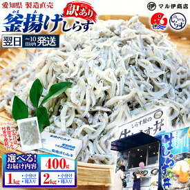 【ふるさと納税】 【最短翌日発送】 美食セレクション1位! 釜揚げ しらす 訳あり 400g〜2kg 釜揚げしらす マル伊商店 しらす太郎 シラス ワケアリ 海鮮 鮮魚 お魚 夕食 晩ごはん 惣菜 シラス丼 規格外 個包装 理由あり 人気 小分け 大容量 ランキング 国産 愛知県 南知多町