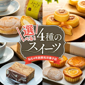 【ふるさと納税】 選べる アルザス 人気スイーツ 4種 ふわふわたまご 5個 千鳥チーズ 12個 マドレーヌ クッキー 詰め合わせ マーブル 1本 スフレ チーズ ケーキ ブッセ クッキー チョコ ケーキ 愛知県 南知多町 人気 おすすめ お菓子 スイーツ ギフト お祝い 南知多の宝箱