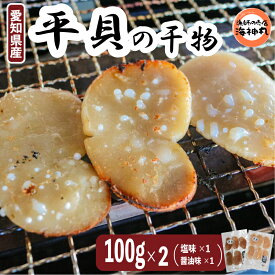 【ふるさと納税】 愛知県産平貝(タイラギ)干物　(塩味・醤油味　各1パック)セット冷凍 干物 貝 魚介類 醤油 塩 しお しょうゆ 平貝 タイラギ かい カイ 魚貝 魚介 海鮮 刺身 平貝 タイラギ たいらがい かい カイ 魚貝 魚介 刺身 平貝 タイラギ たいらがい かい カイ 魚貝