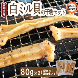 【ふるさと納税】 愛知県産白ミル貝(ナミガイ) 干物セット (塩味・醤油味 各1パック) 冷凍 干物 しお しょうゆ 塩 醤油 愛知県 南知多町 愛知県干物 南知多町干物 白みる貝 ミル貝 貝類 貝 ふるさと納税貝 ふるさと納税かい 魚貝類 ふるさと納税魚貝 おすすめ 愛知県