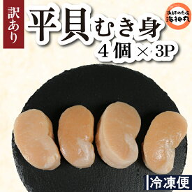 【ふるさと納税】 訳あり 平貝 （タイラギ） 4個入り(240~280g) 3パック 冷凍 海鮮 海産物 魚介 ごはん おかず おつまみ お酒 お供 おすすめ 人気 愛知県 南知多町 【配送不可地域：離島】