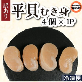 【ふるさと納税】 訳あり 平貝 （タイラギ） 4個入り(240~280g) 1パック 冷凍 海鮮 海産物 魚介 ごはん おかず おつまみ お酒 お供 おすすめ 人気 愛知県 南知多町 【配送不可地域：北海道・沖縄県・離島】